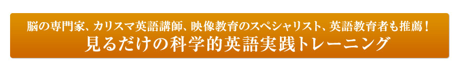 最先端の脳科学に基づく英語脳を作る英語教材