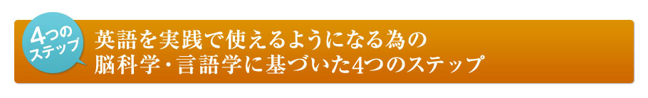 脳科学・言語学に基づいた４つのステップ