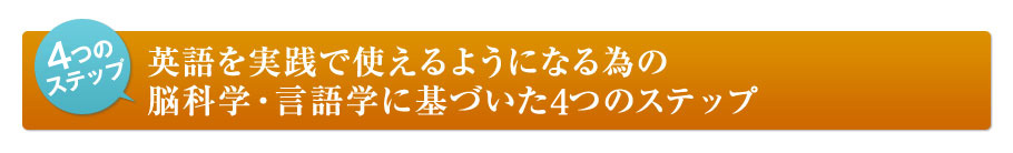 脳科学・言語学に基づいた４つのステップ