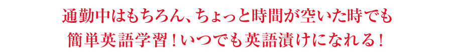 簡単英語学習！いつでも英語漬けになれる！