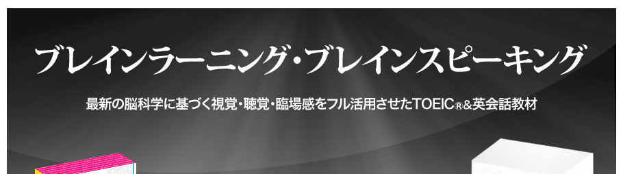 最新の脳科学に基づく視覚・聴覚・臨場感をフル活用させたTOEIC＆英会話教材