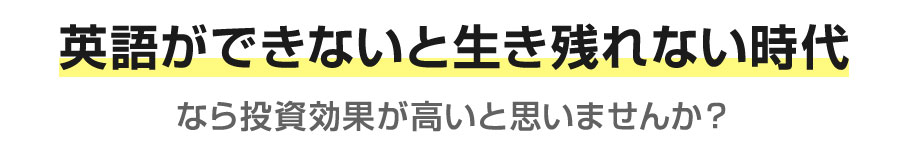 英語ができないと生き残れない時代