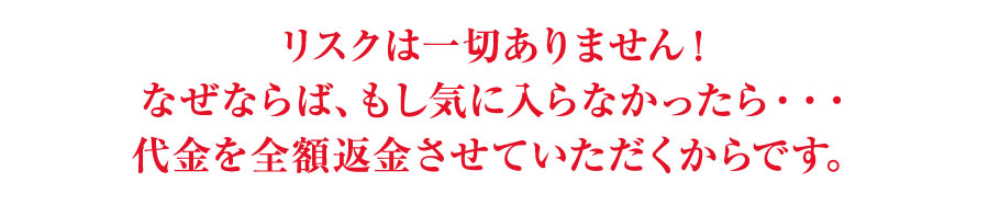 もし気に入らなかったら代金を全額返金