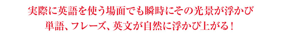 映像と結び付けてワンセットで覚えることが可能