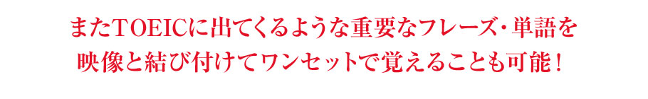 映像と結び付けてワンセットで覚えることが可能