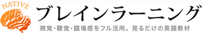 ブレインラーニング　視覚・聴覚・臨場感をフル活用。見るだけの英語教材