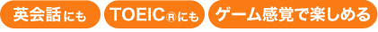 英会話にも、TOEIC®にも、ゲーム感覚で楽しめる！　音が聞き取れる・語彙が増やせる　暗記不要！超五感学習