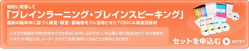 ブレインラーニングとスピーキングセットで申し込む