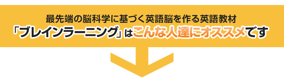 最先端の脳科学に基づく英語脳を作る英語教材