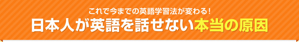 日本人が英語を話せない本当の原因