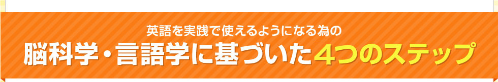 脳科学・言語学に基づいた４つのステップ