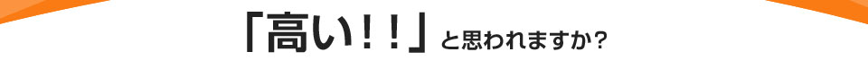 高い！！と思われますか？