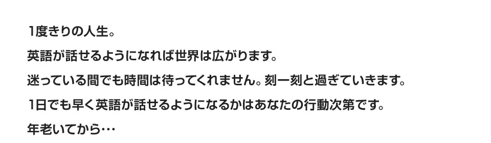 英語が話せるようになれば世界は広がります。