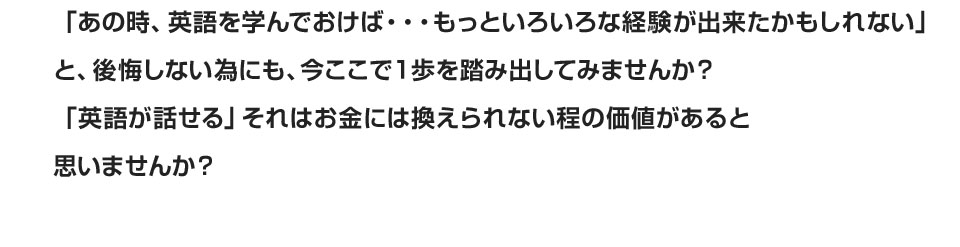 「英語が話せる」それはお金には換えられない程の価値があると思いませんか？