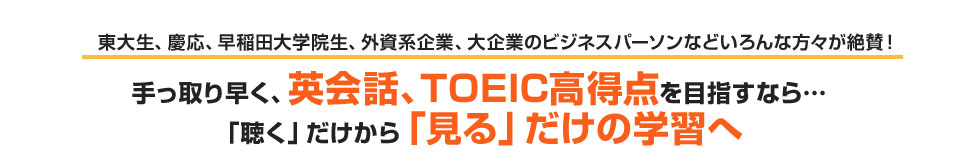 英会話、TOEIC高得点を目指すなら聞くだけから見るだけの学習へ