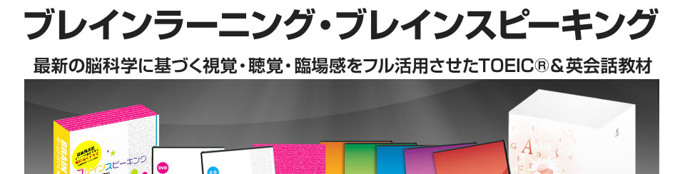 最新の脳科学に基づく視覚・聴覚・臨場感をフル活用させたTOEIC＆英会話教材