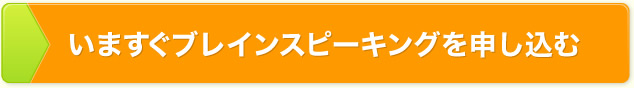 いますぐブレインスピーキングを申込む