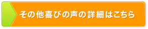 その他喜びの声の詳細はこちら