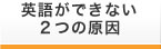 英語ができない２つの原因