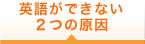 英語ができない２つの原因