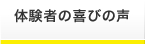 体験者の喜びの声