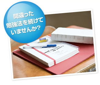 間違った勉強法を続けていませんか？