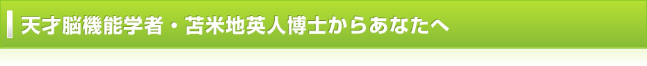 天才脳機能学者・苫米地英人博士からあなたへ