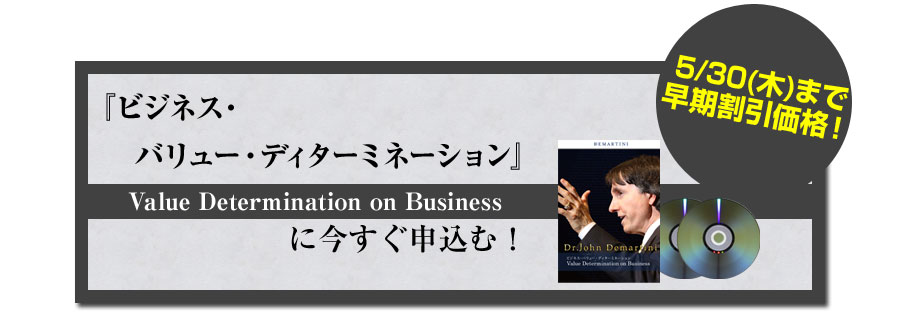 『ビジネス・バリュー・ディターミネーション』Value Determination on Businessに今すぐ申込む!