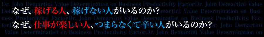 なぜ、稼げる人、稼げない人がいるのか?なぜ、仕事が楽しい人、つまらなくて辛い人がいるのか?
