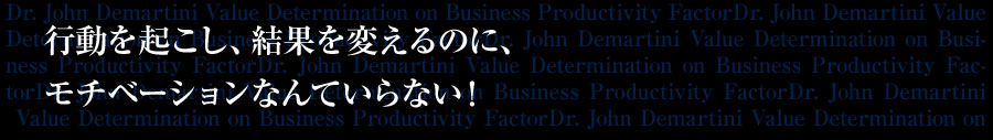 行動を起こし、結果を変えるのに、モチベーションなんていらない!