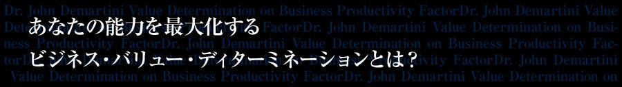あなたの能力を最大化するビジネス・バリュー・ディターミネーションとは?