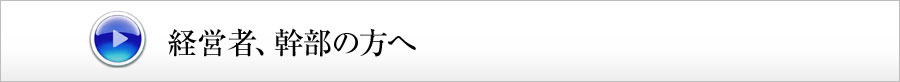 経営者、幹部の方へ