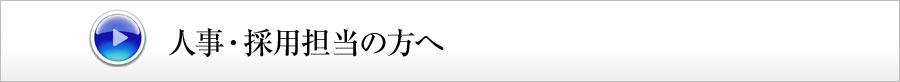 人事・採用担当の方へ