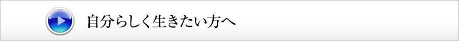 自分らしく生きたい方へ