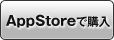AppStoreで購入