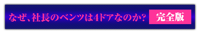 なぜ、社長のベンツは４ドアなのか？＜完全版＞