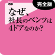 なぜ、社長のベンツは４ドアなのか？＜完全版＞