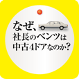 なぜ、社長のベンツは中古４ドアなのか？～「新版なぜ、社長のベンツは４ドアなのか」より「経費」「節税」の裏話～