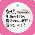なぜ、年商の４倍の借金のある旅館が潰れないのか？～「新版　なぜ、社長のベンツは４ドアなのか」より「資金繰り」「決算書」の裏話～