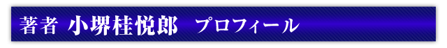著者・小堺桂悦郎  プロフィール