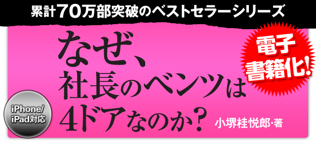 累計70万部突破のベストセラーシリーズ『なぜ、社長のベンツは４ドアなのか？』が、ついに電子書籍化！