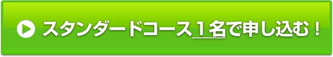 スタンダードコース１名