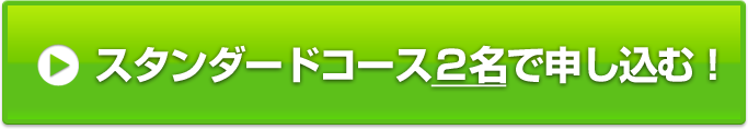 スタンダードコース2名