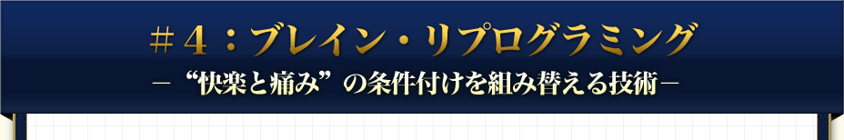 ＃４：ブレイン・リプログラミング -