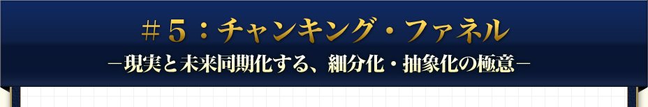 ＃５：チャンキング・ファネル -現実と未来同期化する、細分化・抽象化の極意-