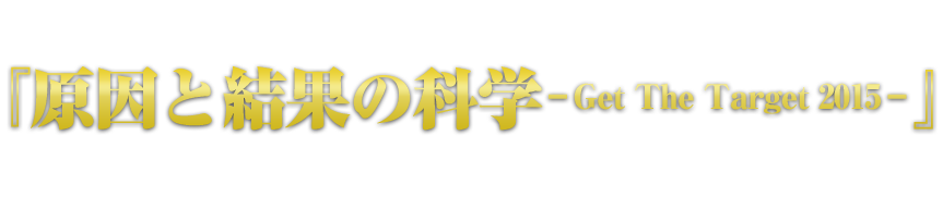 原因と結果の科学