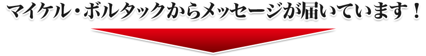 マイケル・ボルタックからメッセージが届いています！