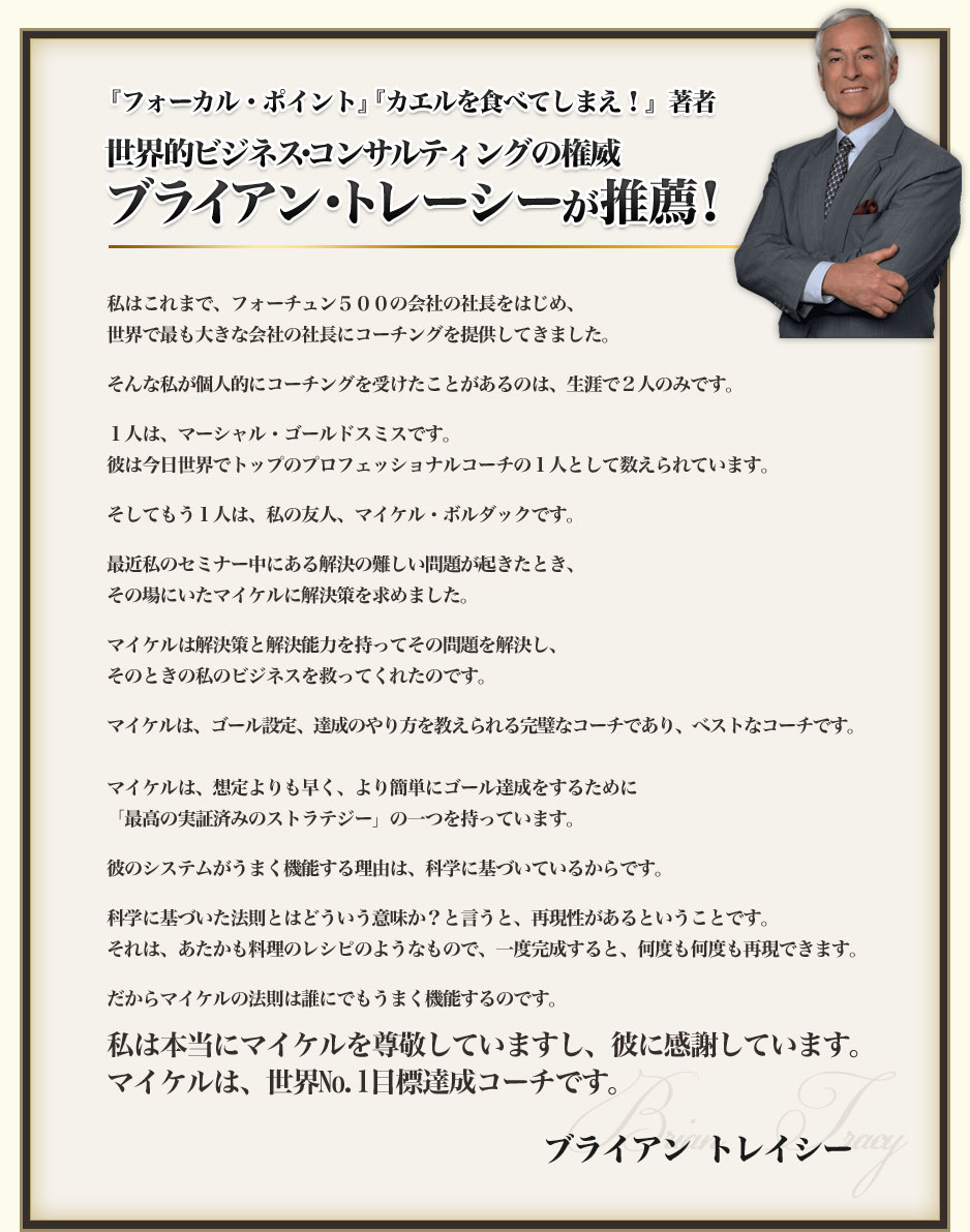 ブライアン・トレイシーが推薦