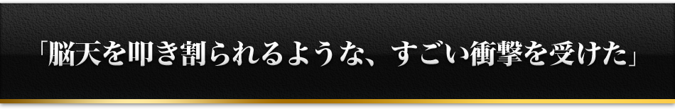 「脳天を叩き割られるような、すごい衝撃を受けた」