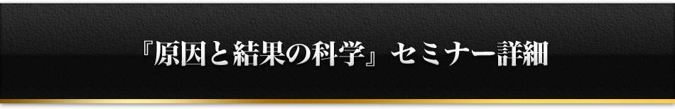 『原因と結果の科学』セミナー詳細